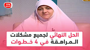 حل مشكلات المراهقة
